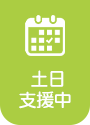 土日支援中