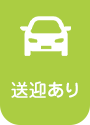 送迎あり
