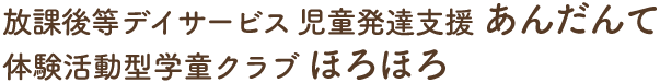 福岡県大川市にある放課後等デイサービス 児童発達支援 あんだんて | 見学・体験の申し込み受付中！
