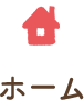 ホーム
