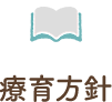 療育方針