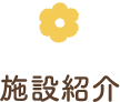 施設紹介