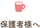 保護者様へ