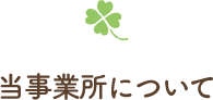 当事業所について
