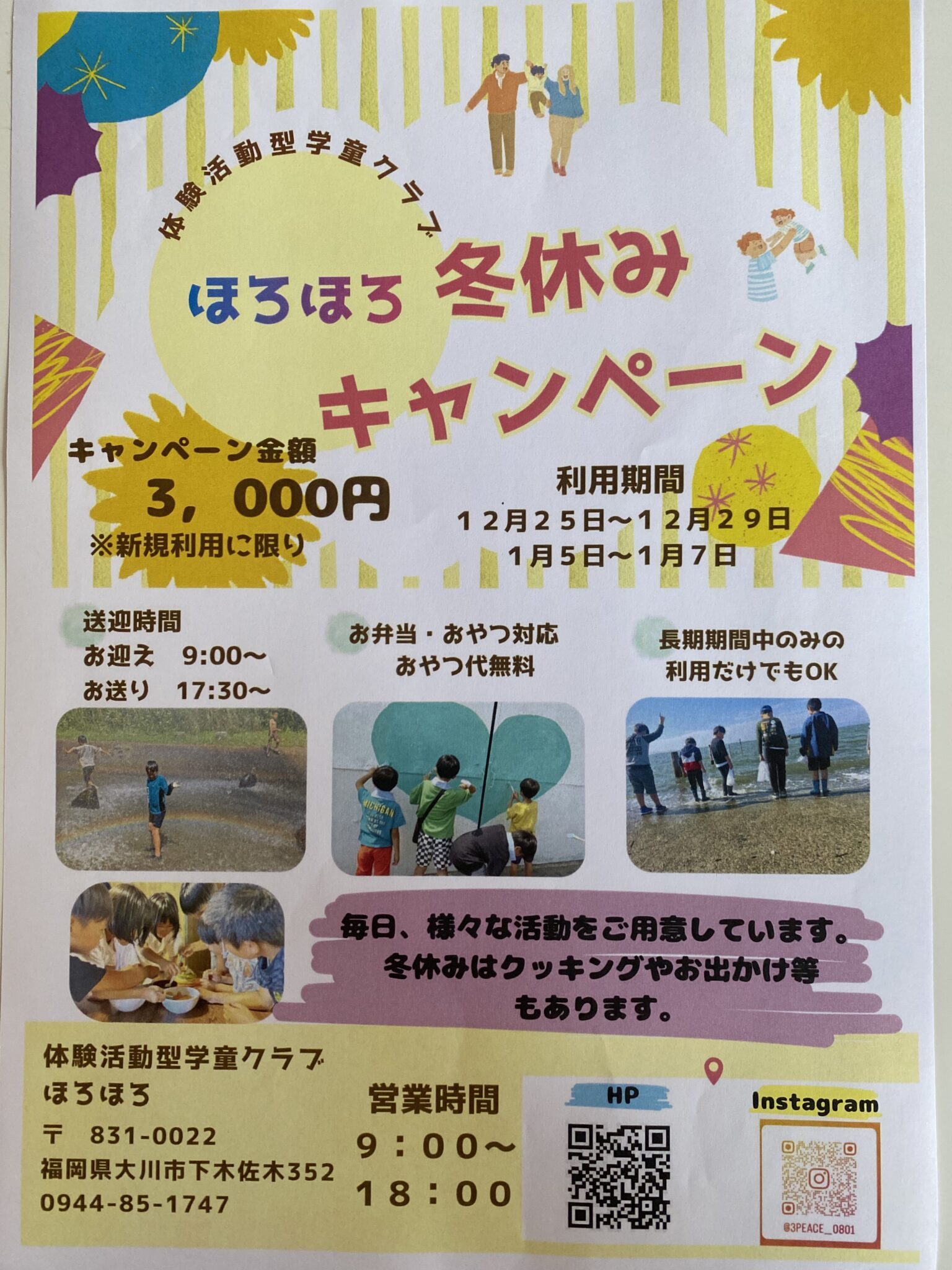 ほろほろ冬休みキャンペーン！！